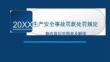 AQ生产安全事故罚款处罚规定修改前后对照表及解读