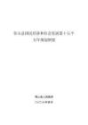 常山县国民经济和社会发展第十五个五年规划纲要