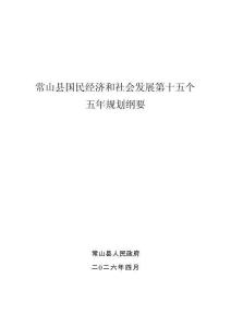 常山县国民经济和社会发展第十五个五年规划纲要