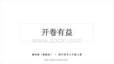 《开卷有益》教学课件-2026-2027学年湘美版（2024）初中美术八年级上册