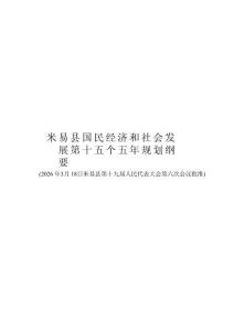 米易县国民经济和社会发展第十五个五年规划纲要