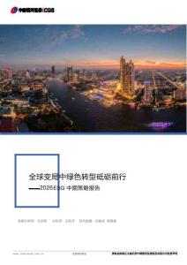 全球變局中綠色轉(zhuǎn)型砥礪前行：2026 ESG中期策略報(bào)告
