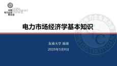 中电联培训-经济学原理 陈涛