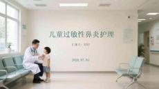 儿童过敏性鼻炎护理