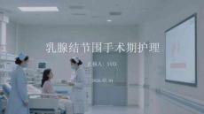 乳腺结节围手术期护理