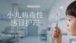 小儿病毒性感冒护理