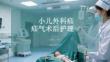 小儿外科疝气术后护理