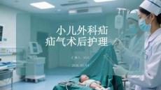 小儿外科疝气术后护理