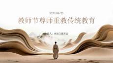 教師節(jié)尊師重教傳統(tǒng)教育