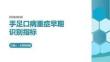 手足口病重症早期识别指标