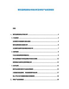 餐饮品牌连锁业市场分析及特色产业投资规划
