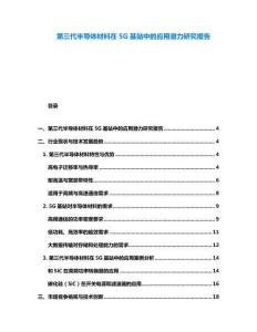 第三代半导体材料在5G基站中的应用潜力研究报告