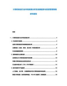 计算机制造行业市场发展分析及发展趋势与投资管理策略研究报告