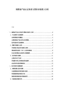 潤滑油產(chǎn)品認證體系與國際市場準入分析