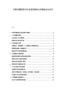 中國生物醫藥CXO行業競爭格局與并購機會白皮書