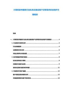 计算机软件服务行业私有云建设客户迁移需求安全防护方案规划