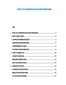 电竞产业生态圈构建与商业价值开发路径报告