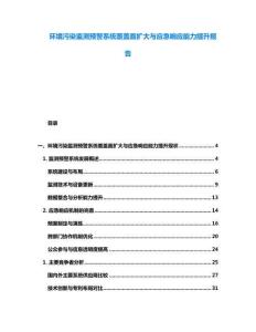 环境污染监测预警系统覆盖面扩大与应急响应能力提升报告
