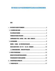 现代物流行业市场深度调查研究及商业化投资规划报告