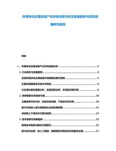环境净化处理设备产业市场深度分析及发展趋势与投资战略研究报告