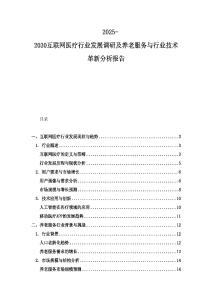 2025-2030互联网医疗行业发展调研及养老服务与行业技术革新分析报告