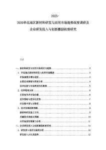 2025-2030華北地區新材料研發與應用市場趨勢深度調研及企業研發投入與創新激勵機制研究