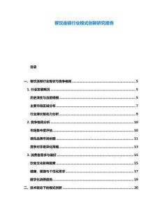 餐饮连锁行业模式创新研究报告