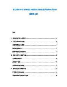 餐饮连锁行业市场洞察深度调研及商业模式创新与投资价值前瞻分析
