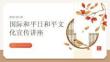 國際和平日和平文化宣傳講座