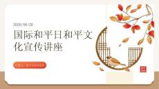 國際和平日和平文化宣傳講座