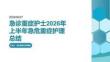急诊重症护士2026年上半年急危重症护理总结