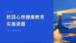 校园心理健康教育实施课题 PPT
