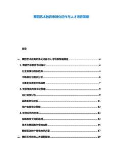 舞蹈艺术教育市场化运作与人才培养策略