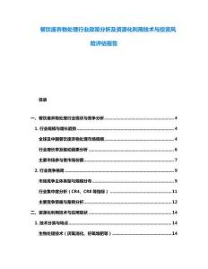 餐饮废弃物处理行业政策分析及资源化利用技术与投资风险评估报告