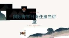 国际青年日责任担当讲座