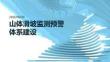 山体滑坡监测预警体系建设