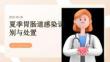 夏季胃肠道感染识别与处置
