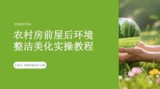 農村房前屋后環境整潔美化實操教程