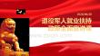 退役軍人就業(yè)扶持政策全面宣講課