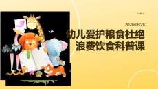 幼兒愛護糧食杜絕浪費飲食科普課