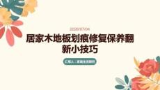 居家木地板劃痕修復保養翻新小技巧