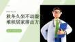 秋冬久坐不动湿气堆积居家排出方法