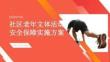 社区老年文体活动安全保障实施方案