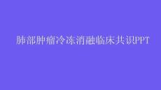 肺部肿瘤冷冻消融临床共识PPT