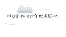 甲状腺癌诊疗年度进展PPT