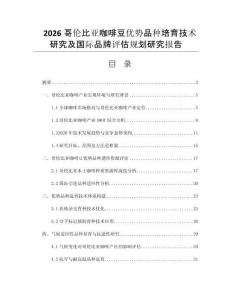 2026哥伦比亚咖啡豆优势品种培育技术研究及国际品牌评估规划研究报告