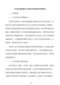 5G基站网络建设工程项目国债资金申请报告