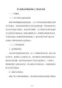 CFG樁復合地基處理施工工程技術方案