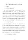 安全生產(chǎn)設(shè)施設(shè)備更新國債項目可行性研究報告