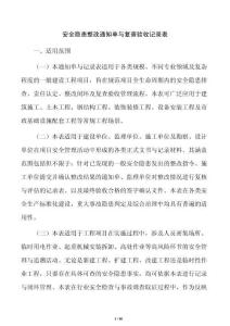 安全隱患整改通知單與復查驗收記錄表
